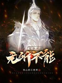 非正常武侠：别人练武我修仙