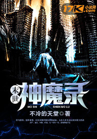 让你攻略低武世界，西游什么鬼？
