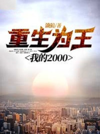 精灵之草系为王