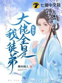 我靠演戏在惊悚世界求生