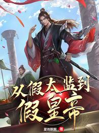 锋藏青云：上岸先斩白月光